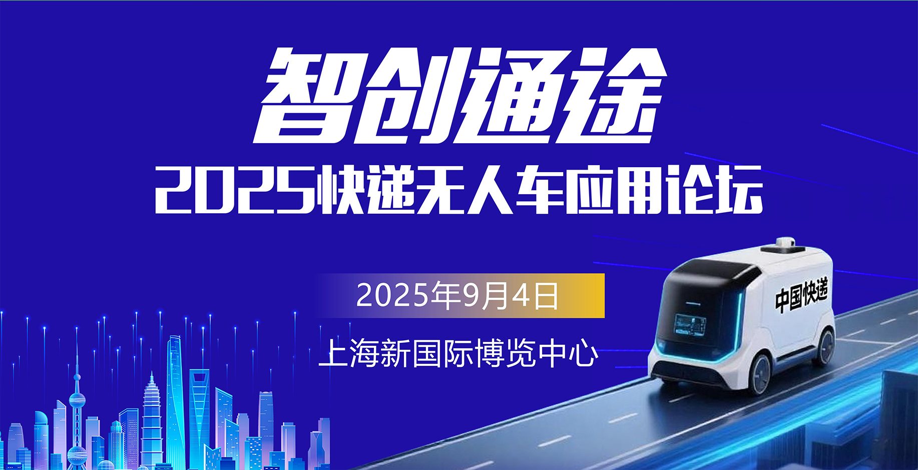 2025“智創通途”快遞無人車應用論壇
